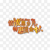 特惠迎中秋