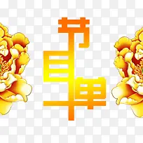 节目单艺术字