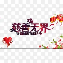 慈善无界