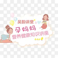 孕妈妈课堂