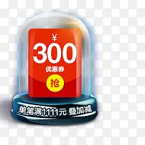 天猫300元优惠券