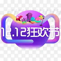 12.12狂欢节海报