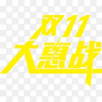 双11大惠战黄色字体