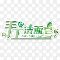 手工洁面皂