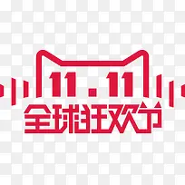 双11艺术字