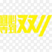 何必等到双11艺术字体设计