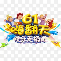61嗨翻天