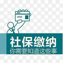 社保须知