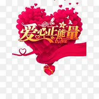 爱心正能量