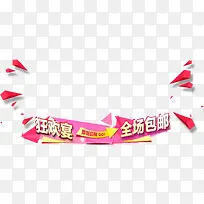 狂欢宴全场包邮