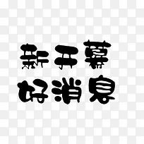 创意设计字体