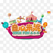 童心未泯