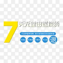 7天无理由退换