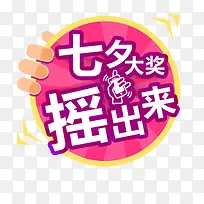 七夕 情人节 艺术字