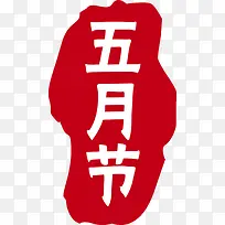 端午五月节促销标签