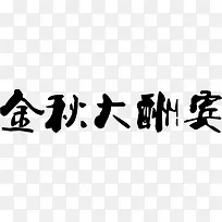 金秋大酬宾黑色字体设计素材