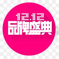 双12品牌盛典艺术字