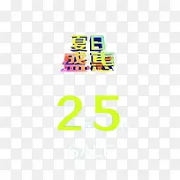 夏日优惠