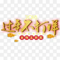 淘宝过年不打烊年货节促销海报