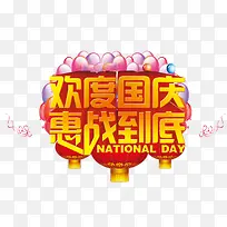 欢度国庆惠战到底