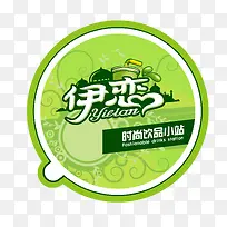 伊恋时尚饮品奶茶logo