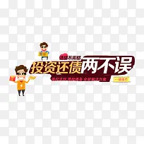 投资还债两不误艺术字