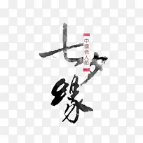 七夕缘艺术字