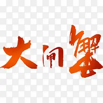 大闸蟹