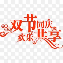 双节同庆欢乐共享红色艺术字