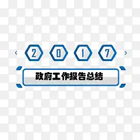 政府工作报告总结