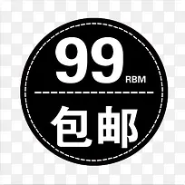 99元包邮标签水印