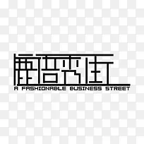 鹿语秀街logo