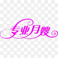专业月嫂粉色艺术字