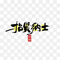 招贤纳士艺术字