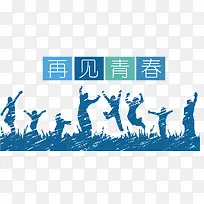 再见青春
