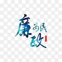 廉政为民