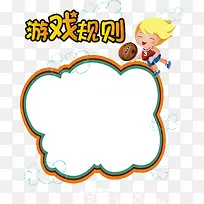 游戏规则