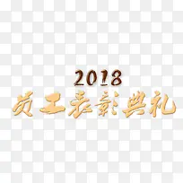 2018员工表彰典礼