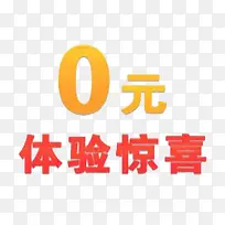 体验