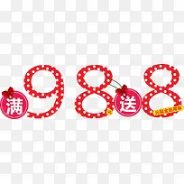 满98送8艺术字
