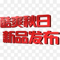 酷爽秋日新品发布字体