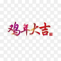 鸡年大吉毛笔字