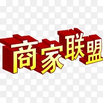 商家联盟字体设计