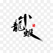 小龙虾字体设计