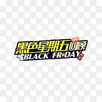黑色星期五回顾字体设计
