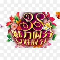 魅力时分
