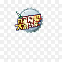 开盖有奖