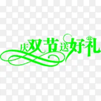 庆双节送好礼绿色艺术字