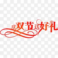 庆双节送好礼红色艺术字
