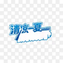 清凉一夏